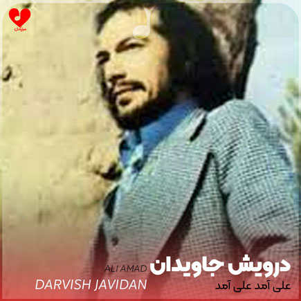 علی آمد علی آمد