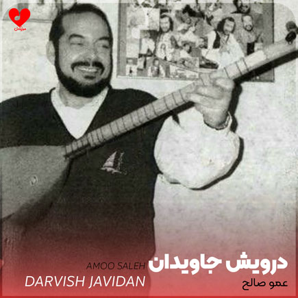 عمو صالح