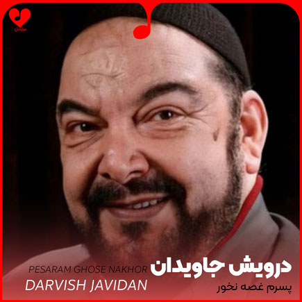 پسرم غصه نخور