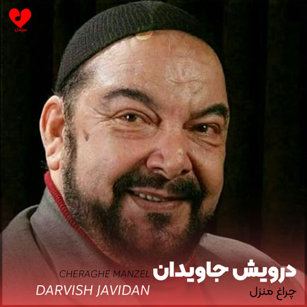 چراغ منزل