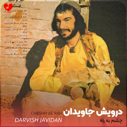 چشم به راه
