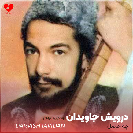 چه حاصل