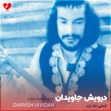 چینی بند زن