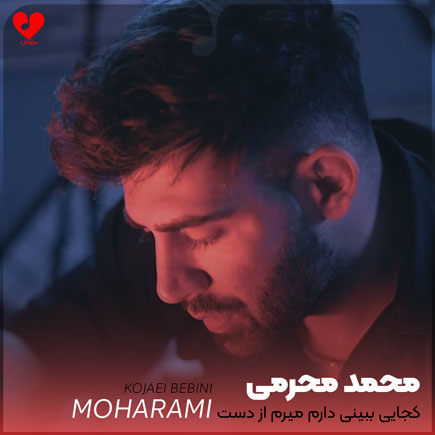 کجایی ببینی دارم میرم