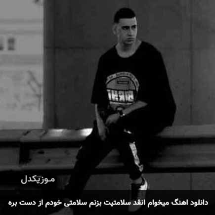 اهنگ میخوام انقد سلامتیت