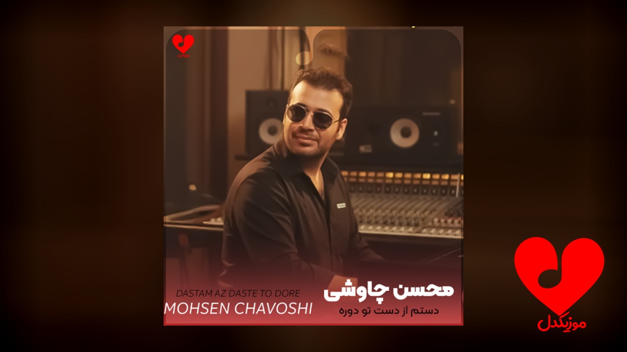 محسن چاوشی دستم
