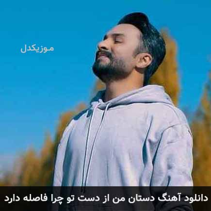اهنگ دستان من