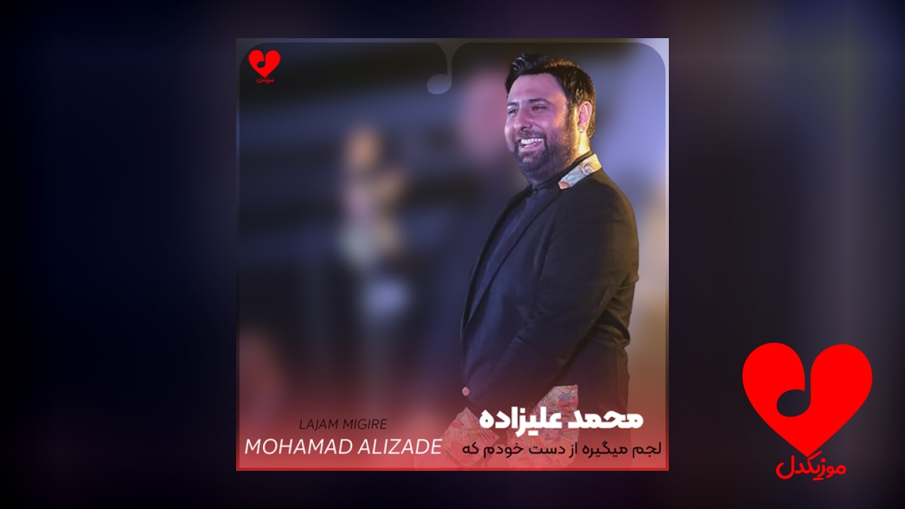 لجم میگیره