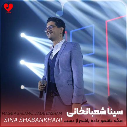 اهنگ مگه عقلمو داده باشم
