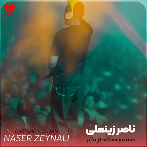 دستمو محکم تر بگیر که دارم