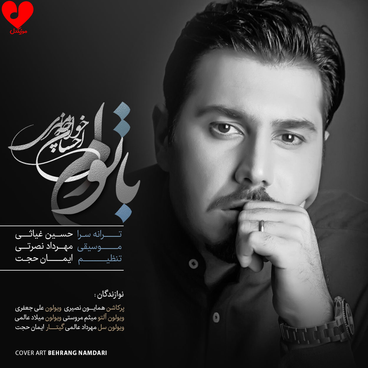 با توام ای رفته
