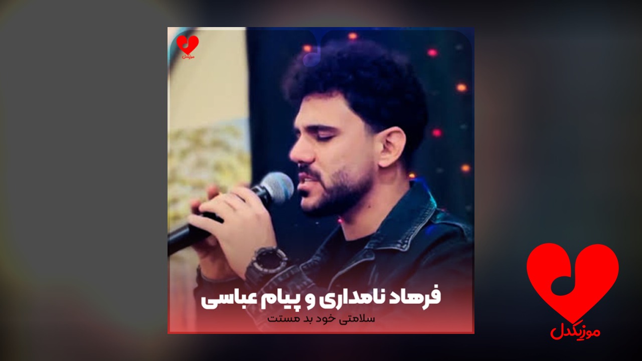 سلامتی خود بد مستت