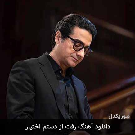 اهنگ رفت