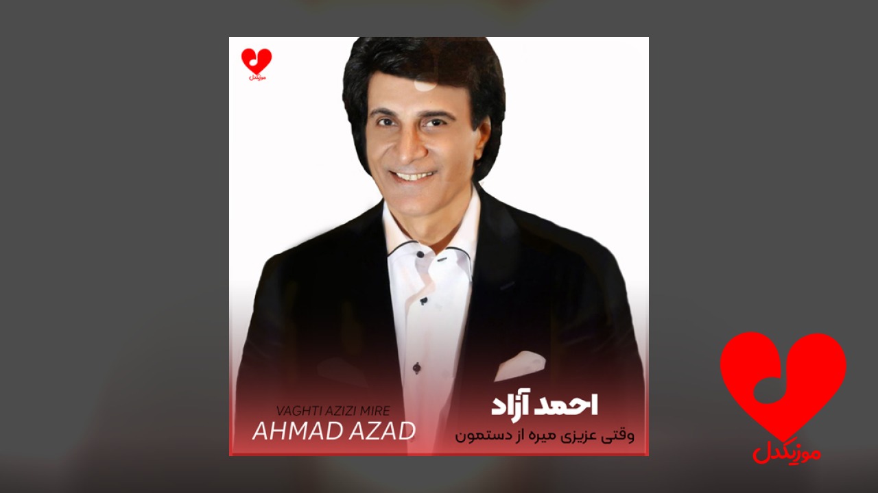 وقتی عزیزی میره