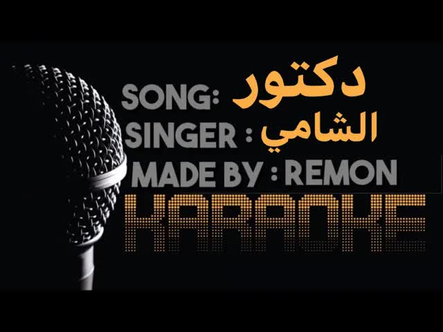 كاريوكي - الشامي (موسيقي بالكلمات) - عزف ريمون -لحن | Doctor instru