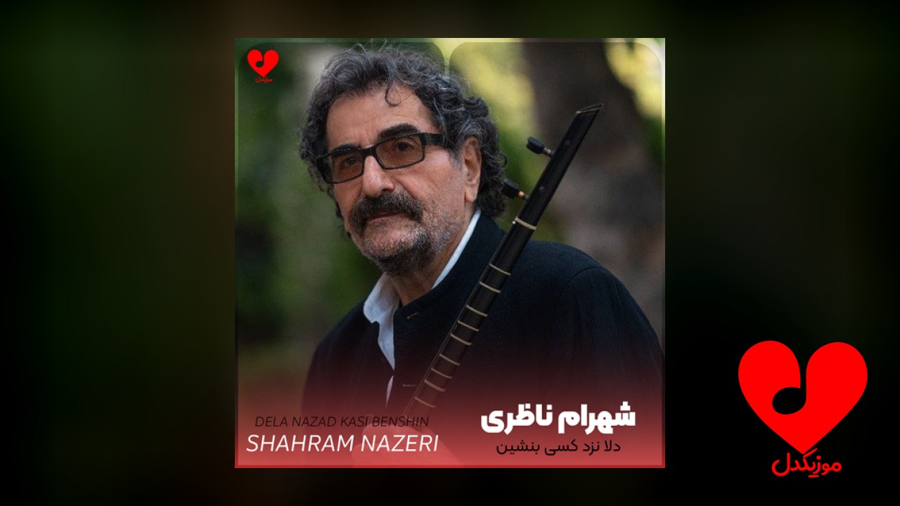 دلا نزد کسی بنشین که او