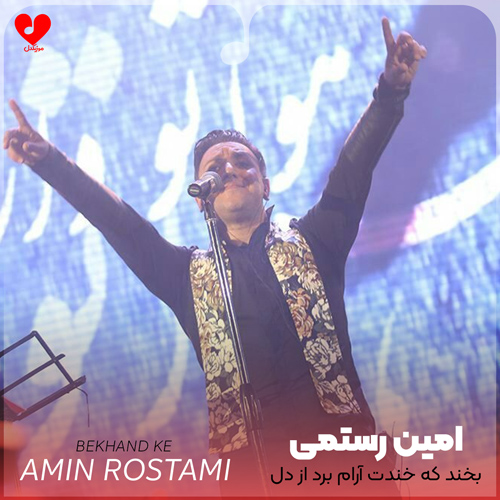 بخند که خندت آرام برد