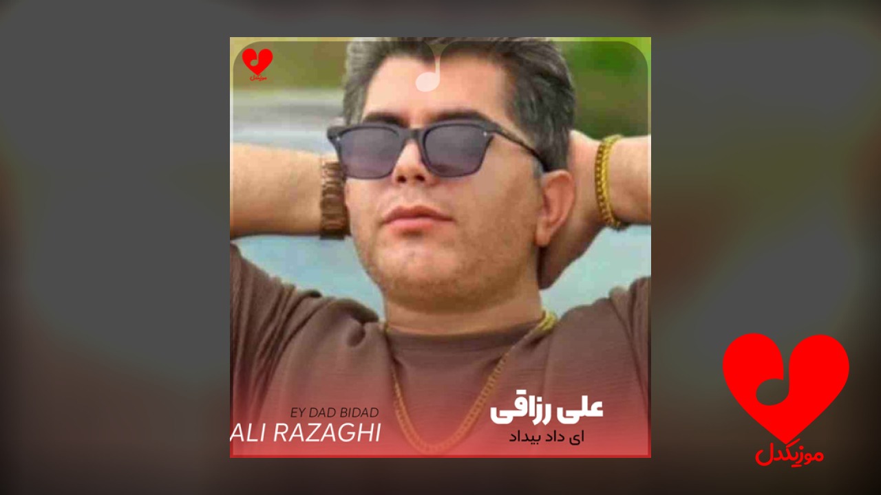 ای داد بیداد