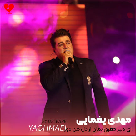 ای دلبر مغرور نمان