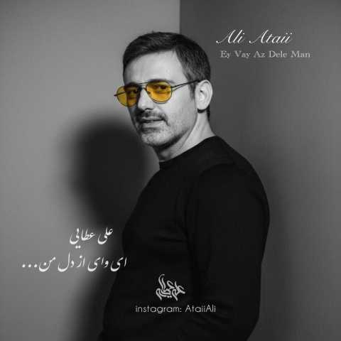 علی عطایی ای وای