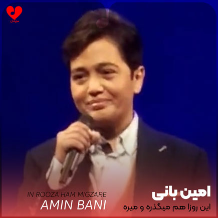 این روزا هم میگذره