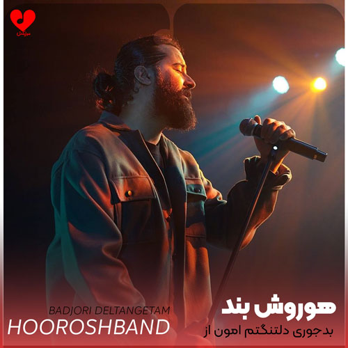 بدجوری دلتنگتم امون