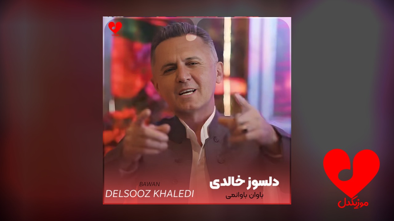 باوان باوانمی تو چرای چاوانمی
