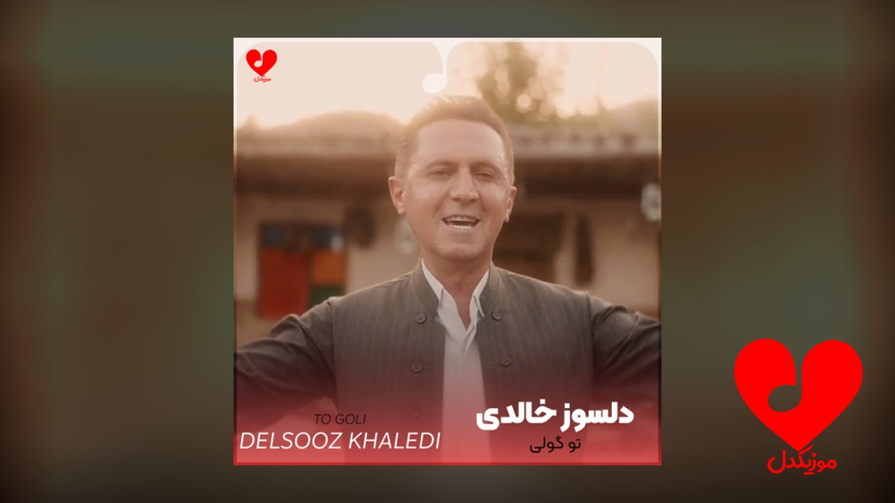 تو گولی