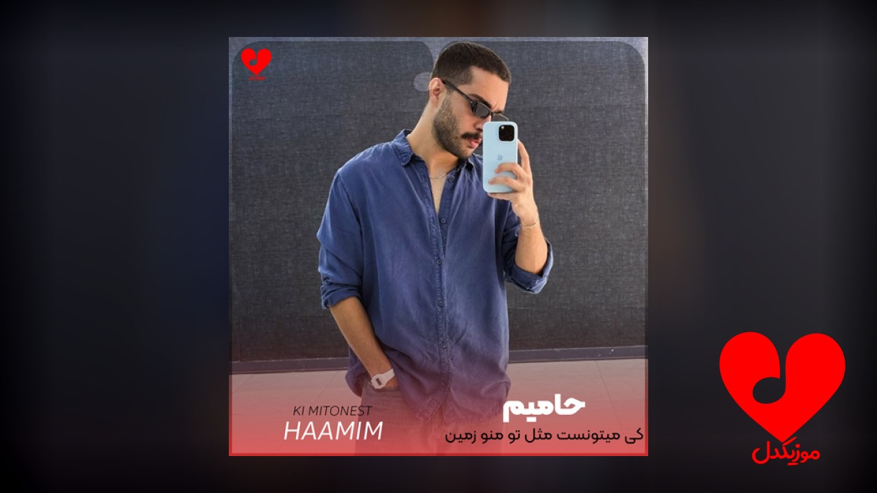 کی میتونست مثل تو