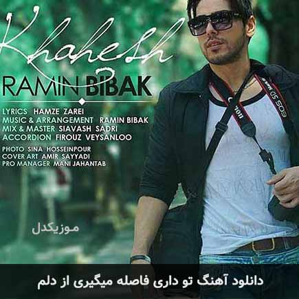 اهنگ تو داری فاصله میگیری