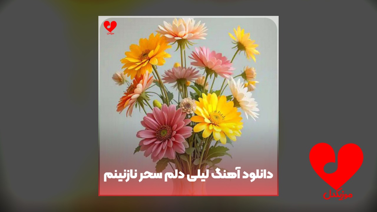 لیلی دلم سحر نازنینم