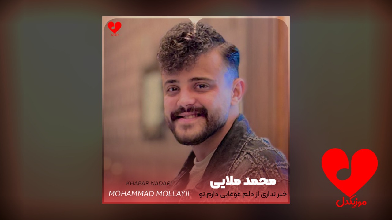 خبر نداری