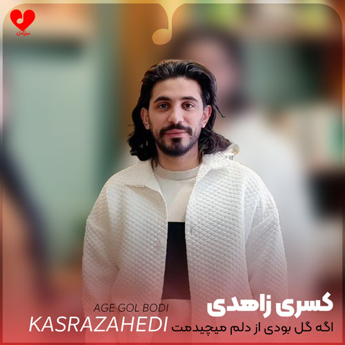 اگه گل بودی