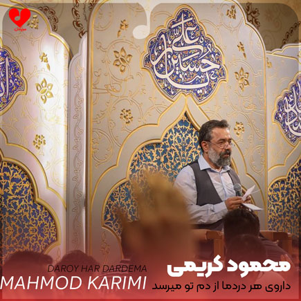 مداحی داروی هر دردما