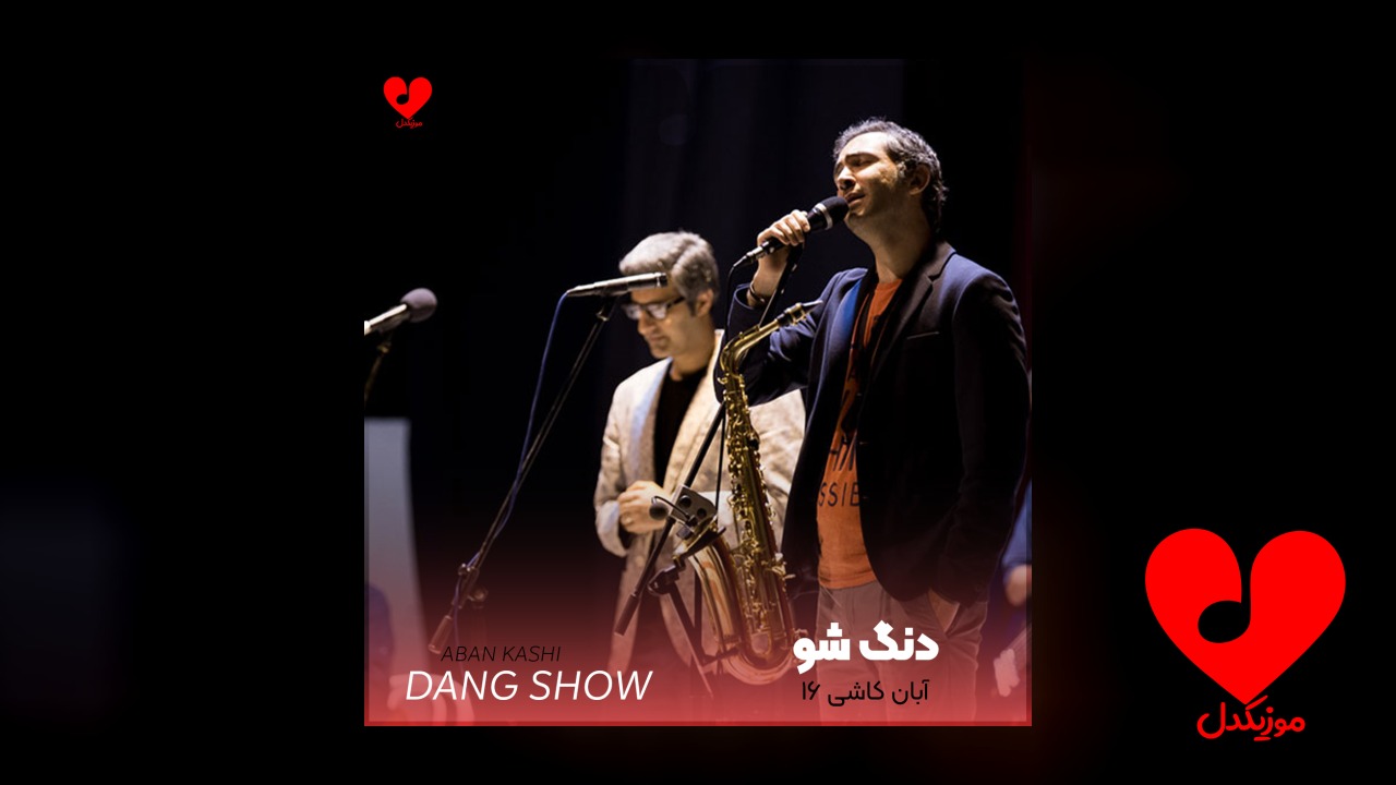 آبان کاشی 16