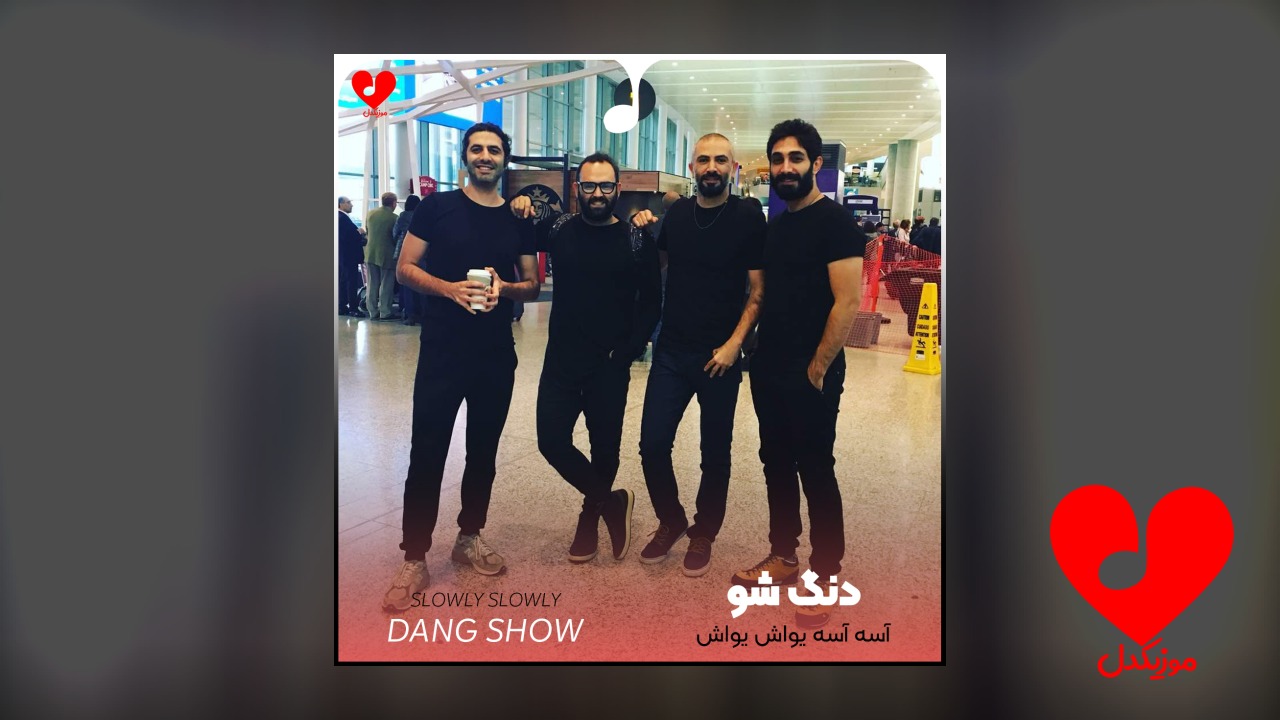 آسه آسه یواش یواش