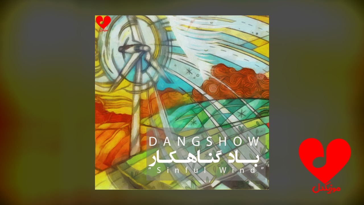 باد گناهکار