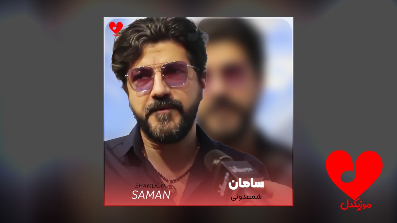 تیتراژ پایانی سریال شمعدونی