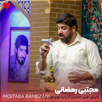 مداحی دنیای منی حسین