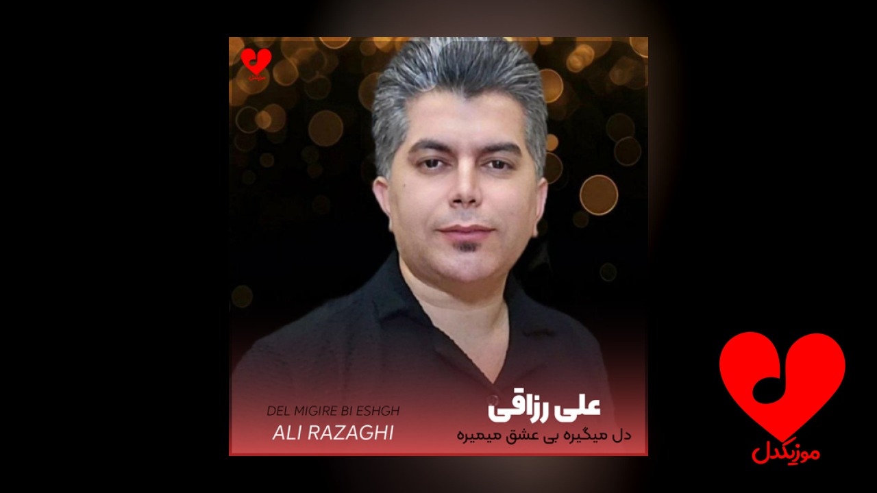 دل میگیره بی عشق