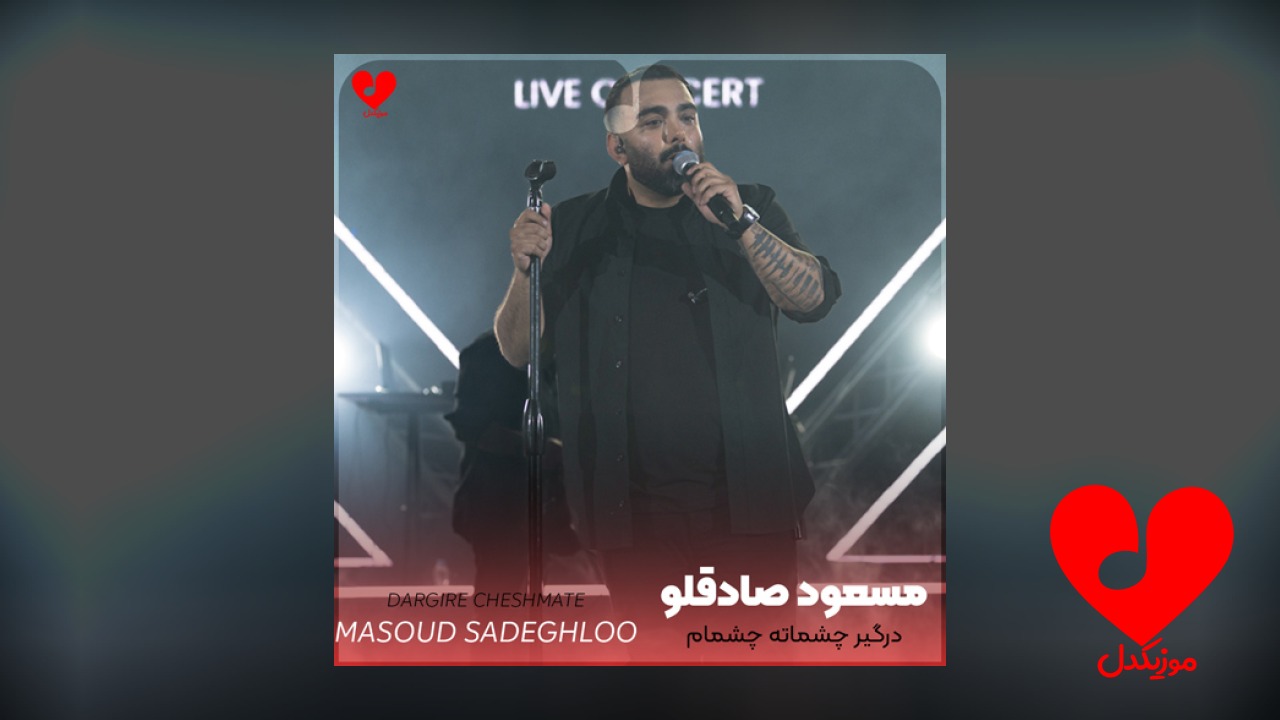 درگیر چشماته چشمام منم
