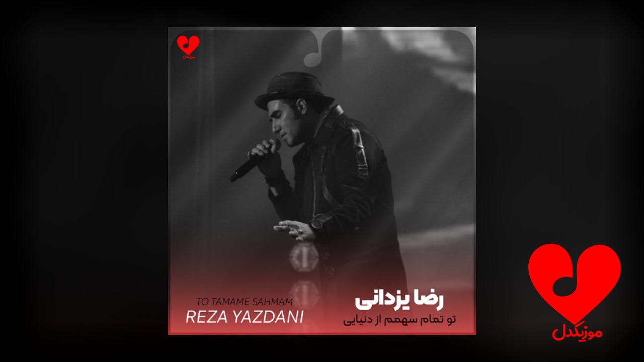 تو تمام سهمم