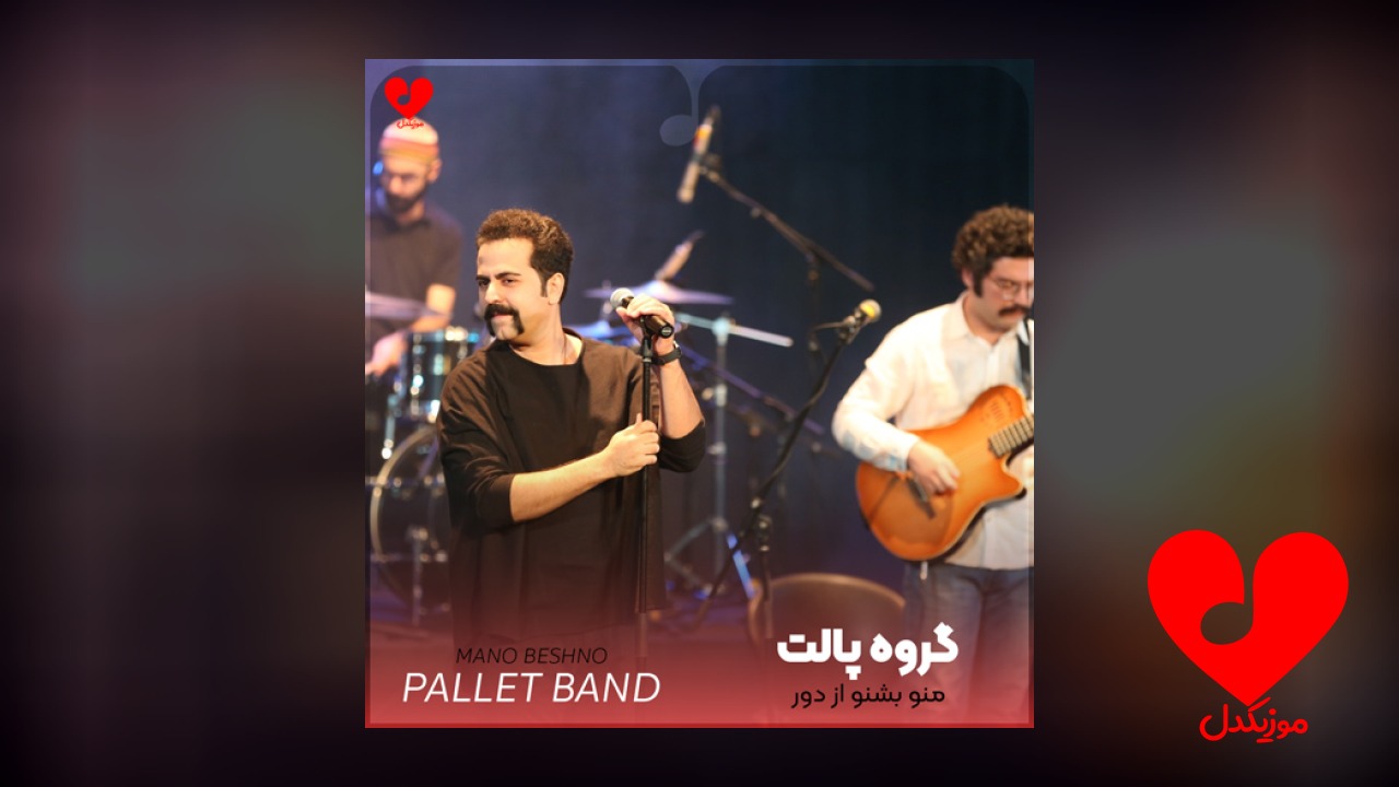 منو بشنو