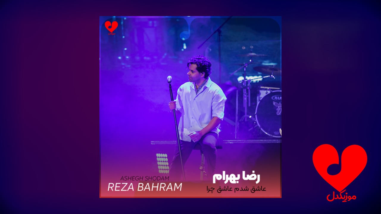 عاشق شدم عاشق چرا