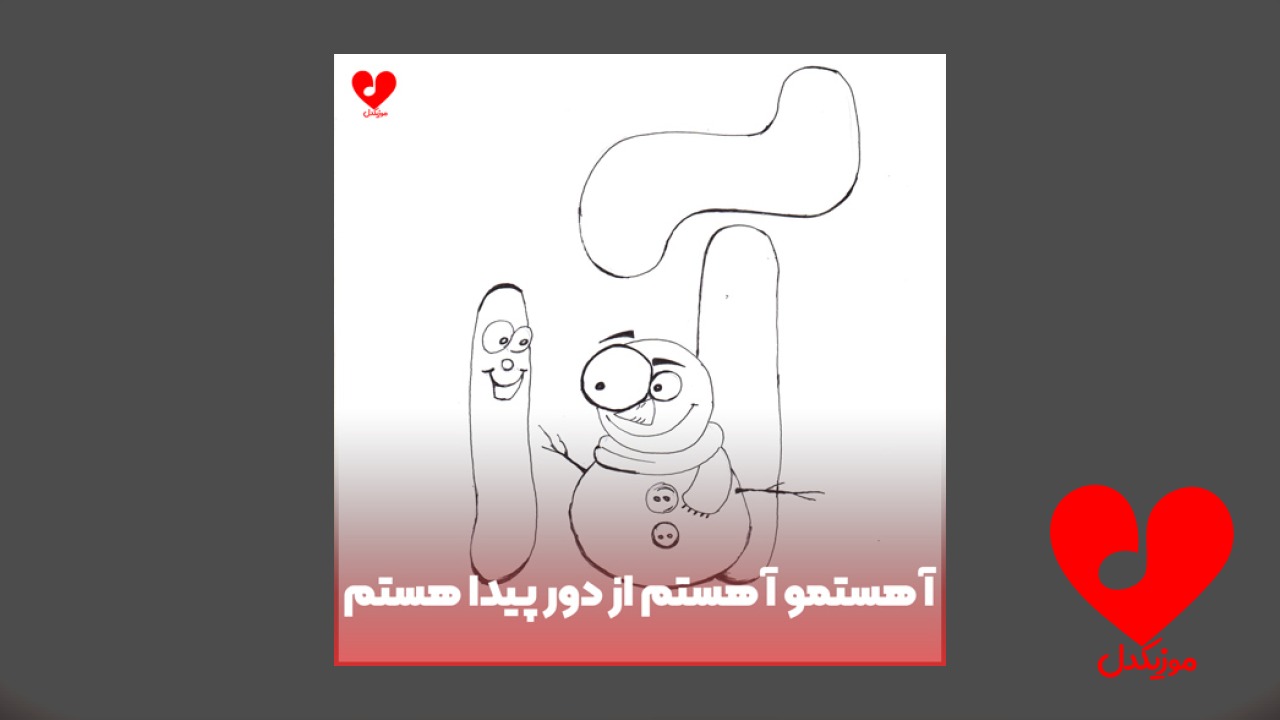 آ هستمو آ هستم