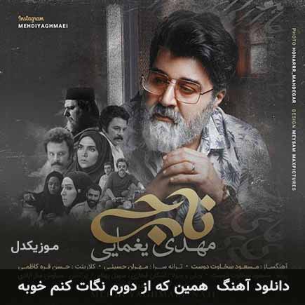 اهنگ همین که
