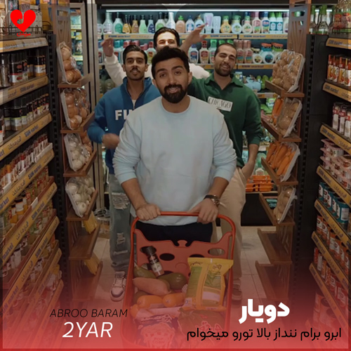 ابرو برام ننداز بالا تورو میخوام