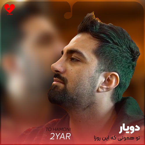 تو همونی که این