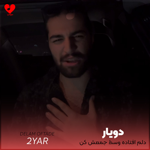 دلم افتاده وسط جمعش