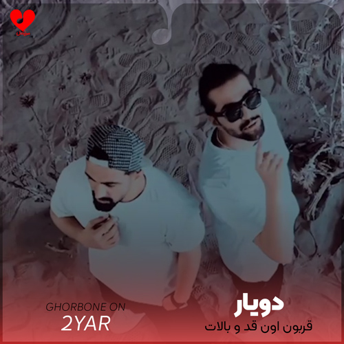 قربون اون قد و